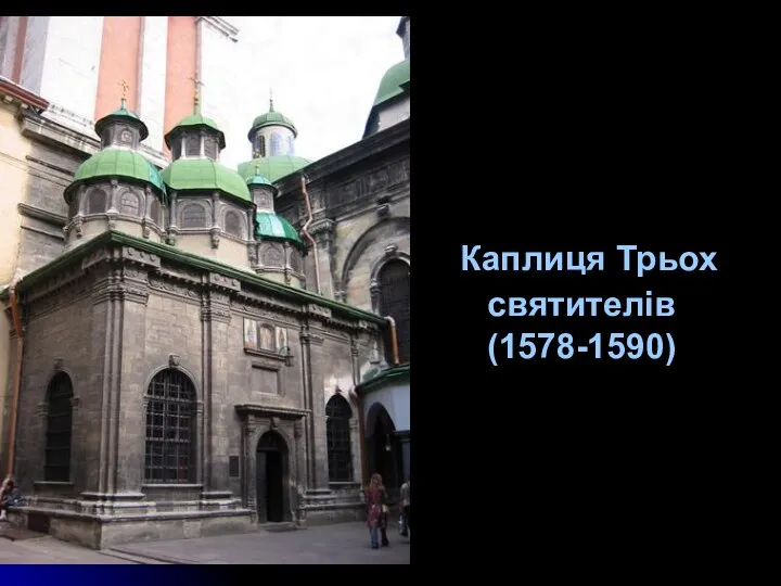 Каплиця Трьох святителів (1578-1590)