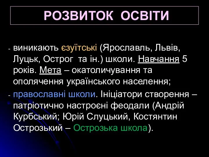 РОЗВИТОК ОСВІТИ виникають єзуїтські (Ярославль, Львів, Луцьк, Острог та ін.) школи.