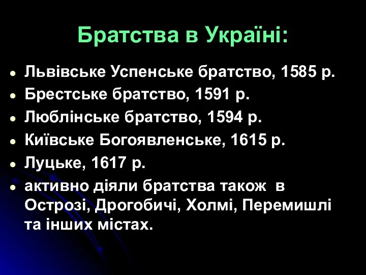 Братства в Україні: Львівське Успенське братство, 1585 р. Брестське братство, 1591