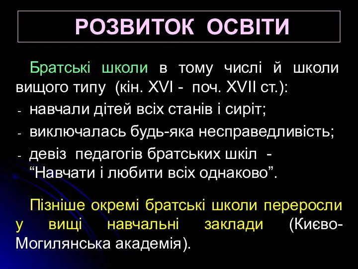 РОЗВИТОК ОСВІТИ Братські школи в тому числі й школи вищого типу