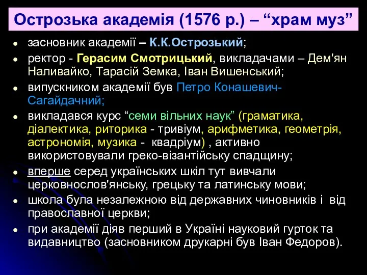 Острозька академія (1576 р.) – “храм муз” засновник академії – К.К.Острозький;