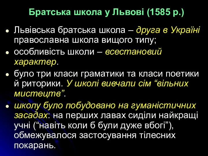 Братська школа у Львові (1585 р.) Львівська братська школа – друга