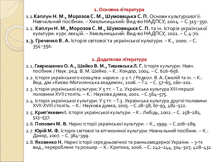 1. Основна література 1.1.Каплун Н. М., Морозов С. М., Шумовецька С.