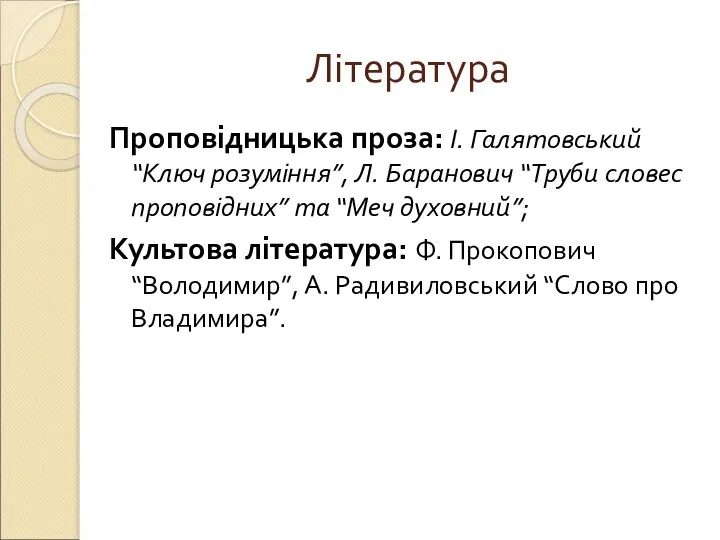 Література Проповідницька проза: І. Галятовський “Ключ розуміння”, Л. Баранович “Труби словес