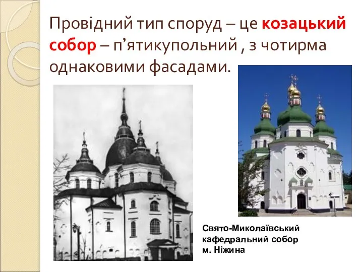 Провідний тип споруд – це козацький собор – п’ятикупольний , з