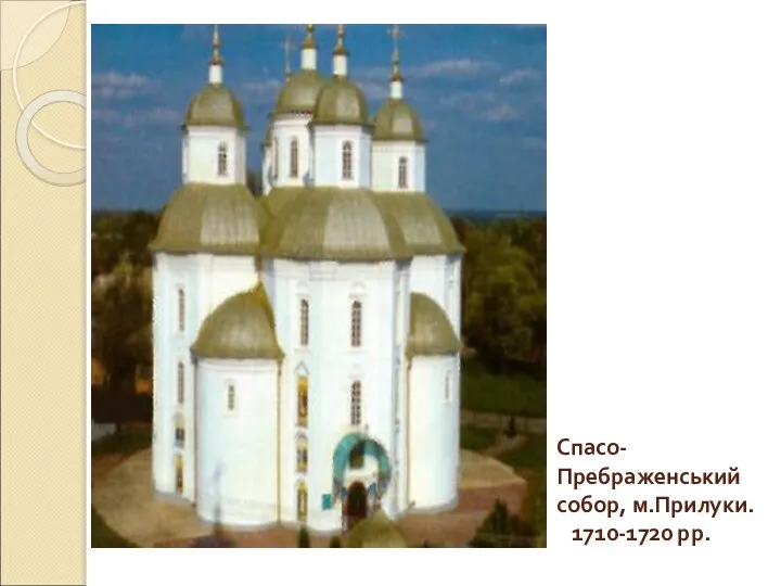 Спасо-Пребраженський собор, м.Прилуки. 1710-1720 рр.