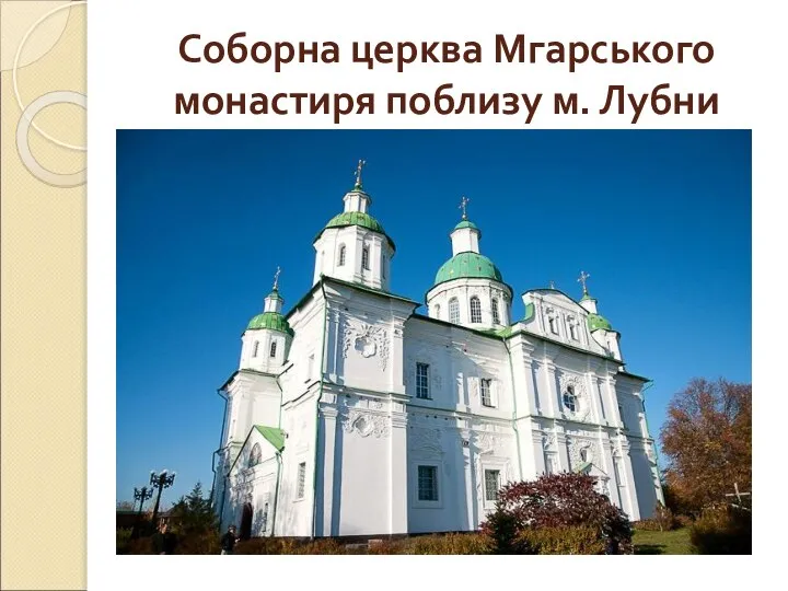 Соборна церква Мгарського монастиря поблизу м. Лубни