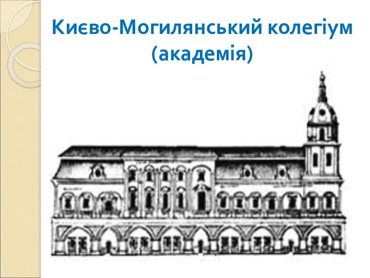 Києво-Могилянський колегіум (академія)