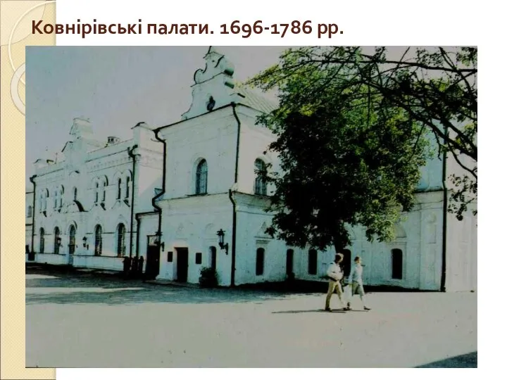 Ковнірівські палати. 1696-1786 рр.