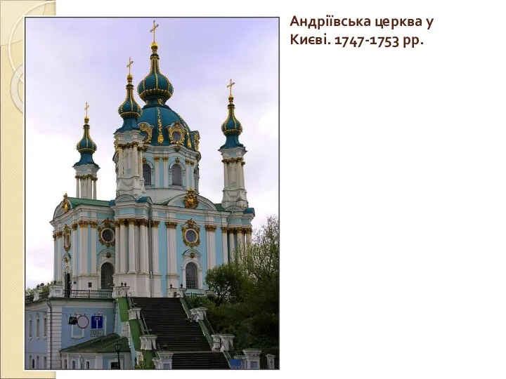 Андріївська церква у Києві. 1747-1753 рр.