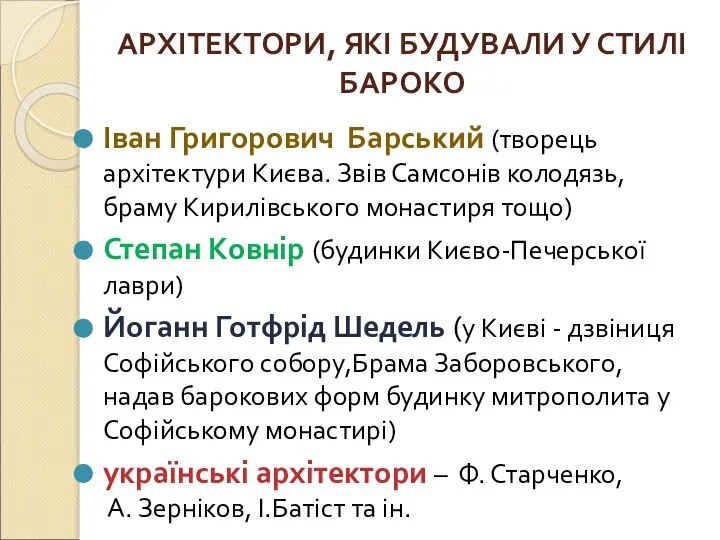 АРХІТЕКТОРИ, ЯКІ БУДУВАЛИ У СТИЛІ БАРОКО Іван Григорович Барський (творець архітектури