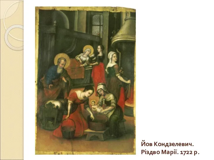 Йов Кондзелевич. Різдво Марії. 1722 р.