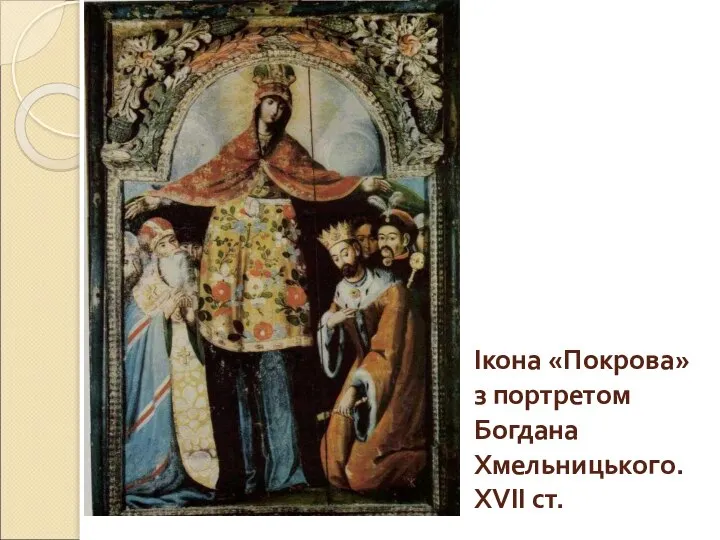 Ікона «Покрова» з портретом Богдана Хмельницького. ХVІІ ст.