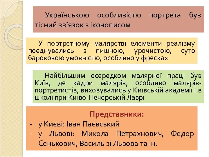 Українською особливістю портрета був тісний зв’язок з іконописом У портретному малярстві