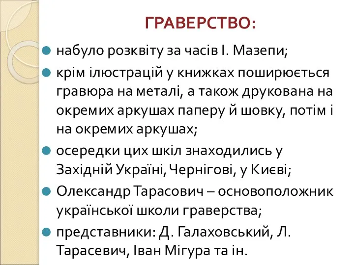 ГРАВЕРСТВО: набуло розквіту за часів І. Мазепи; крім ілюстрацій у книжках