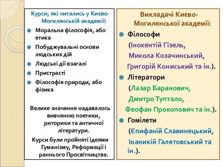 Курси, які читались у Києво-Могилянській академії: Моральна філософія, або етика Побуджувальні