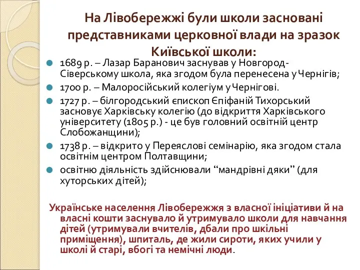 На Лівобережжі були школи засновані представниками церковної влади на зразок Київської