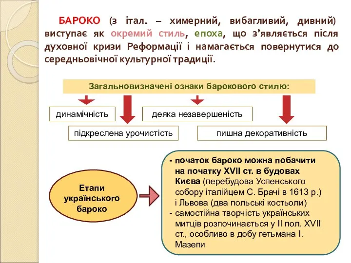 БАРОКО (з італ. – химерний, вибагливий, дивний) виступає як окремий стиль,