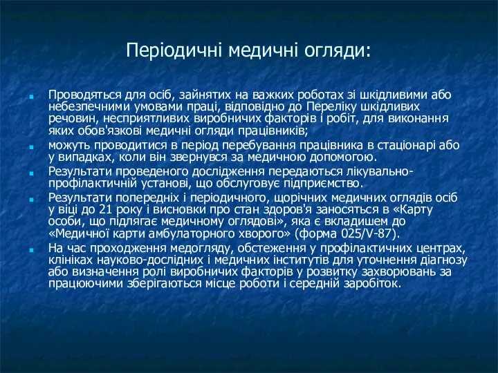 Періодичні медичні огляди: Проводяться для осіб, зайнятих на важких роботах зі