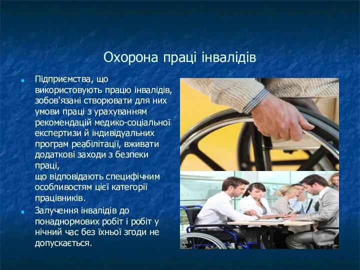 Охорона праці інвалідів Підприємства, що використовують працю інвалідів, зобов'язані створювати для