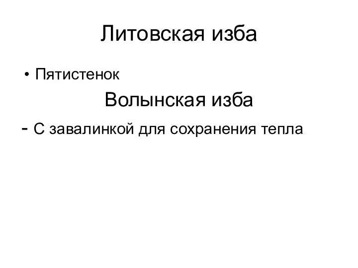 Литовская изба Пятистенок Волынская изба - С завалинкой для сохранения тепла