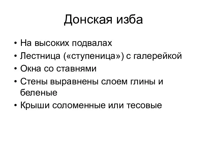 Донская изба На высоких подвалах Лестница («ступеница») с галерейкой Окна со