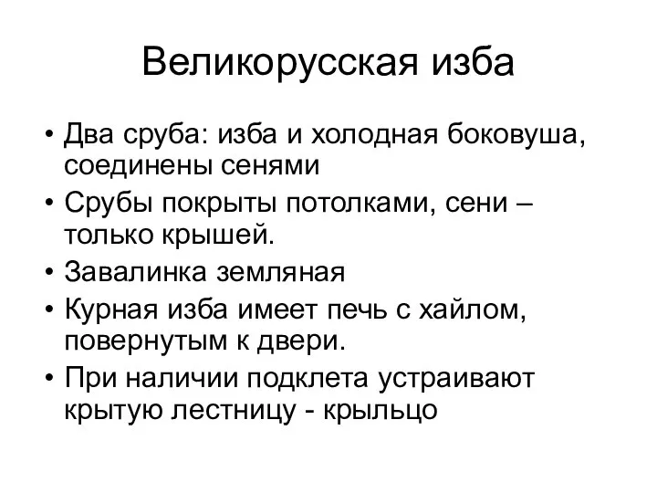 Великорусская изба Два сруба: изба и холодная боковуша, соединены сенями Срубы