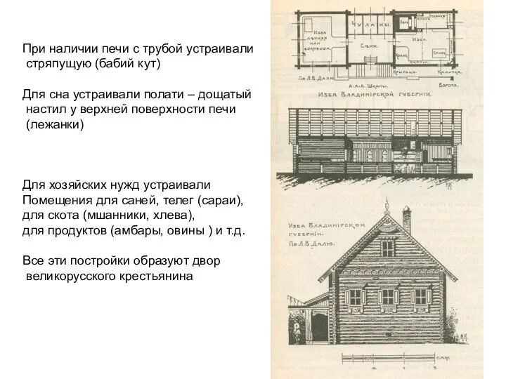 При наличии печи с трубой устраивали стряпущую (бабий кут) Для сна