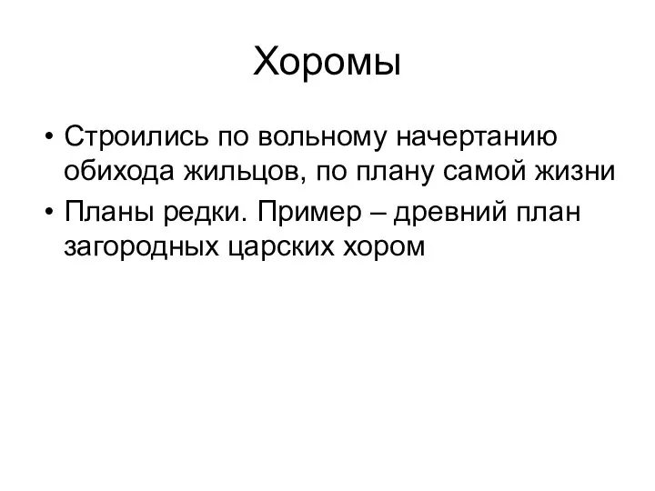 Хоромы Строились по вольному начертанию обихода жильцов, по плану самой жизни