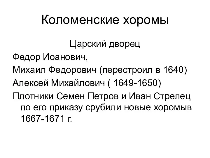 Коломенские хоромы Царский дворец Федор Иоанович, Михаил Федорович (перестроил в 1640)