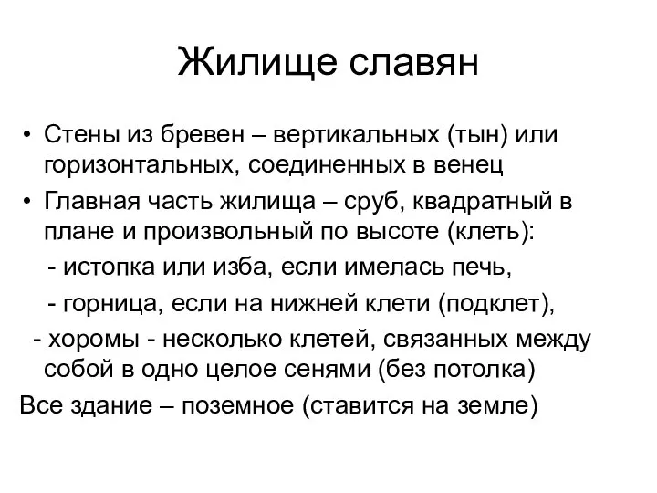 Жилище славян Стены из бревен – вертикальных (тын) или горизонтальных, соединенных