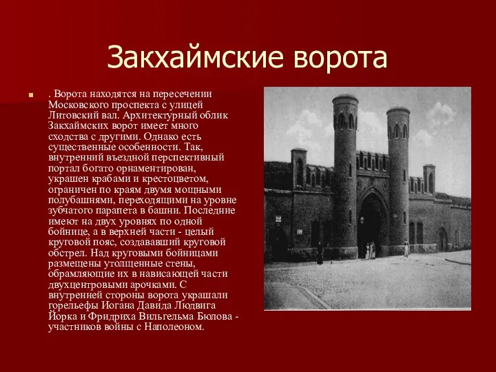 Закхаймские ворота . Ворота находятся на пересечении Московского проспекта с улицей