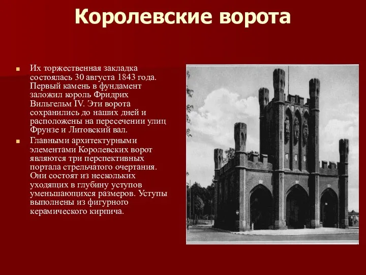 Королевские ворота Их торжественная закладка состоялась 30 августа 1843 года. Первый