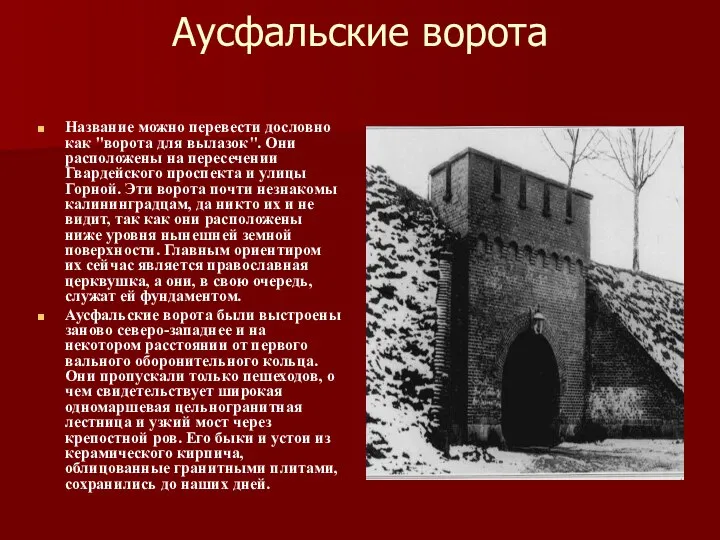 Аусфальские ворота Название можно перевести дословно как "ворота для вылазок". Они