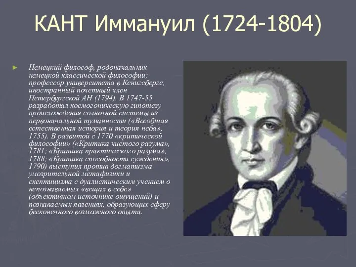 КАНТ Иммануил (1724-1804) Немецкий философ, родоначальник немецкой классической философии; профессор университета