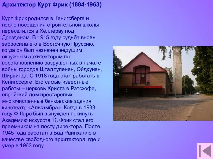 Архитектор Курт Фрик (1884-1963) Курт Фрик родился в Кенигсберге и после