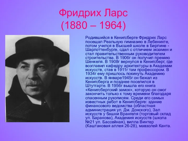 Фридрих Ларс (1880 – 1964) Родившийся в Кенигсберге Фридрих Ларс посещал