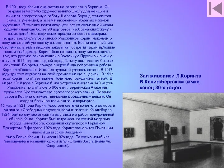 Зал живописи Л.Коринта В Кенигсбергском замке, конец 30-х годов В 1901