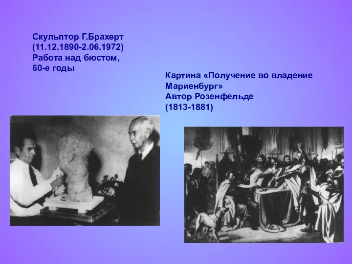 Скульптор Г.Брахерт (11.12.1890-2.06.1972) Работа над бюстом, 60-е годы Картина «Получение во владение Мариенбург» Автор Розенфельде (1813-1881)