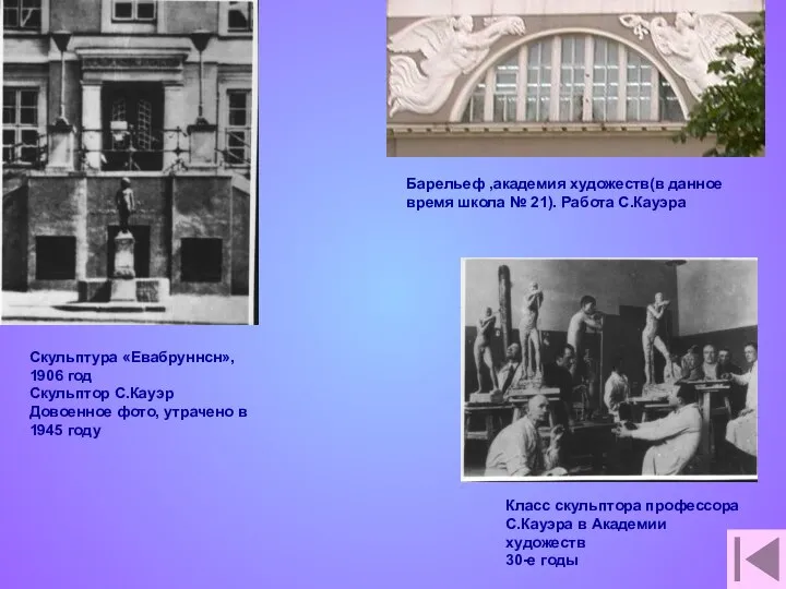 Класс скульптора профессора С.Кауэра в Академии художеств 30-е годы Скульптура «Евабруннсн»,