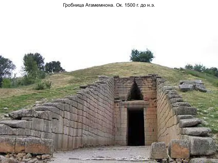 Гробница Агамемнона. Ок. 1500 г. до н.э.