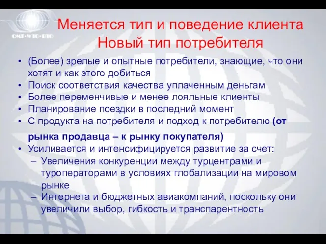 Меняется тип и поведение клиента Новый тип потребителя (Более) зрелые и