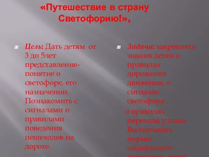 «Путешествие в страну Светофорию!», Цель: Дать детям от 3 до 5лет