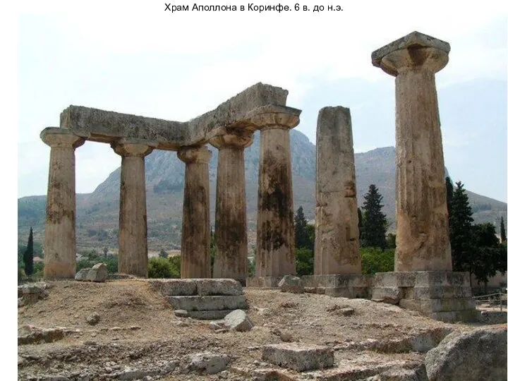 Храм Аполлона в Коринфе. 6 в. до н.э.