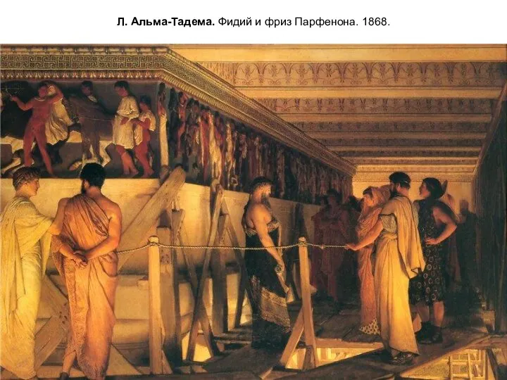 Л. Альма-Тадема. Фидий и фриз Парфенона. 1868.