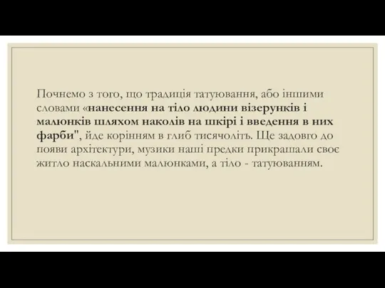 Почнемо з того, що традиція татуювання, або іншими словами «нанесення на