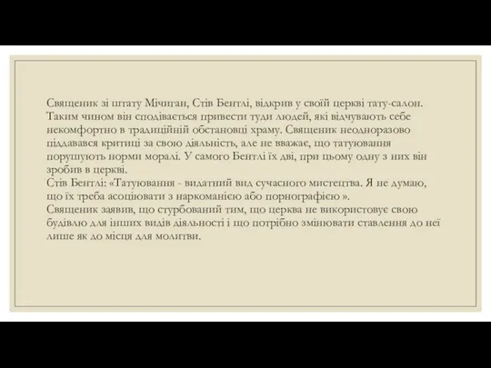 Священик зі штату Мічиган, Стів Бентлі, відкрив у своїй церкві тату-салон.