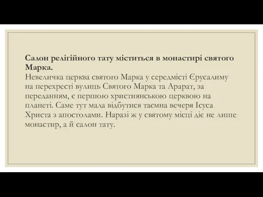 Салон релігійного тату міститься в монастирі святого Марка. Невеличка церква святого