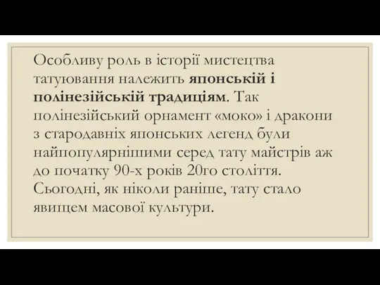 Особливу роль в історії мистецтва татуювання належить японській і полінезійській традиціям.