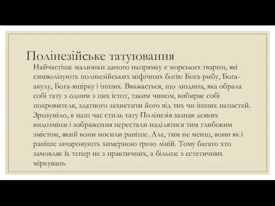 Полінезійське татуювання Найчастіше малюнки даного напрямку є морських тварин, які символізують